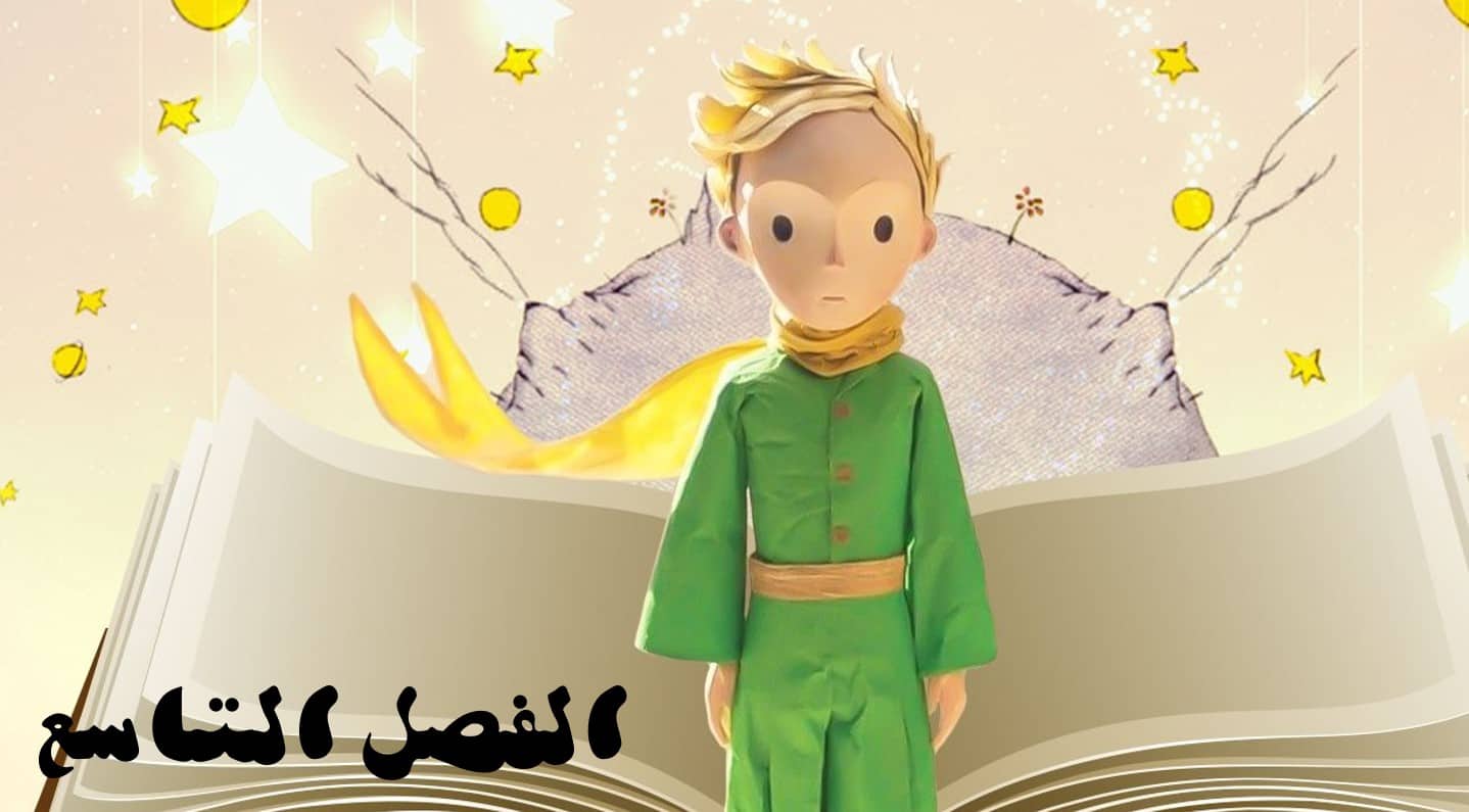 حل قصة الأمير الصغير الفصل التاسع اللغة العربية الصف الثاني عشر - بوربوينت