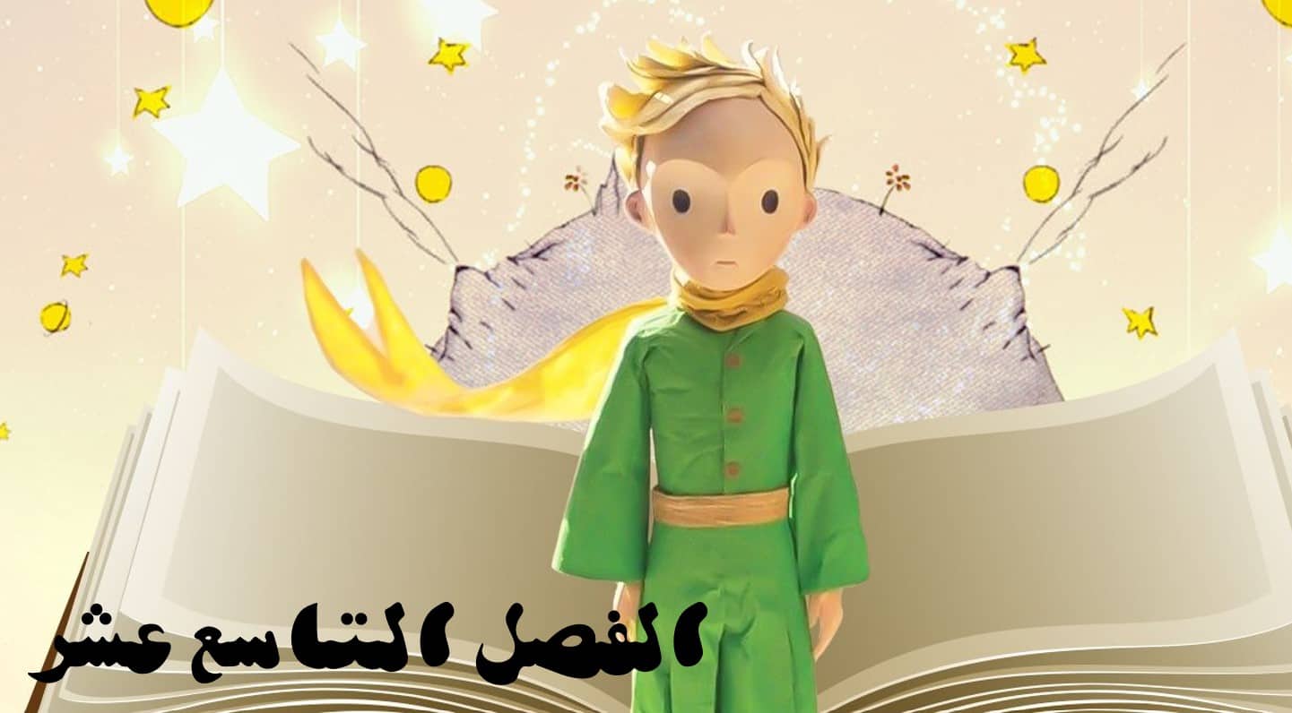 حل قصة الأمير الصغير الفصل التاسع عشر اللغة العربية الصف الثاني عشر - بوربوينت
