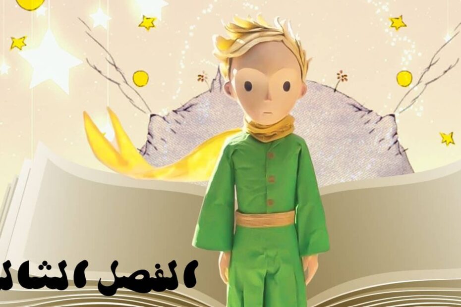 حل قصة الأمير الصغير الفصل الثالث اللغة العربية الصف الثاني عشر - بوربوينت