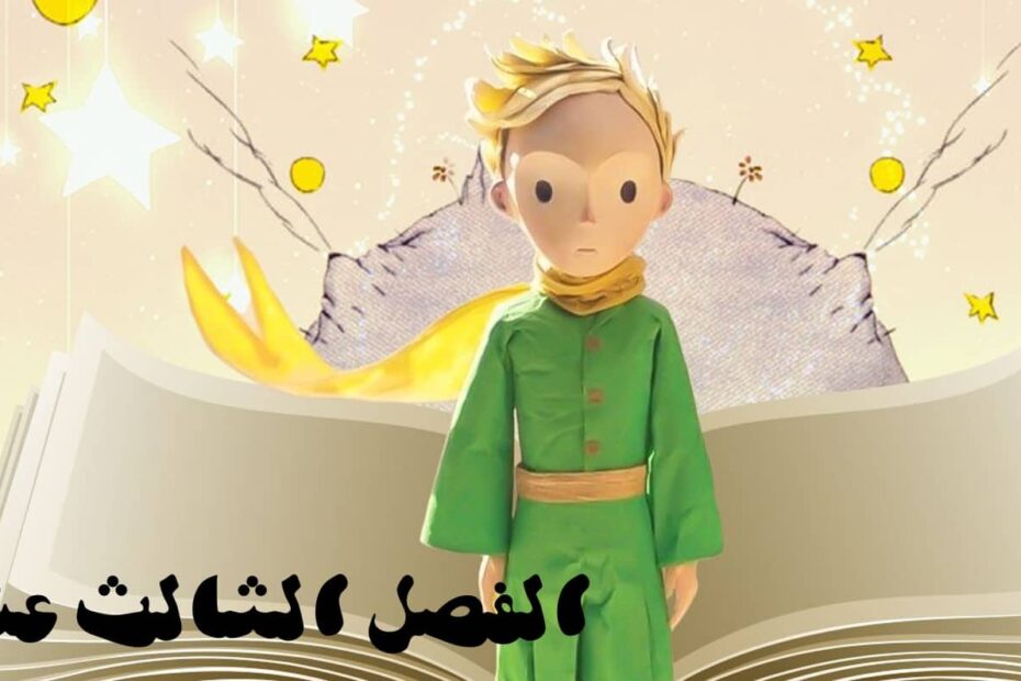 حل قصة الأمير الصغير الفصل الثالث عشر اللغة العربية الصف الثاني عشر - بوربوينت