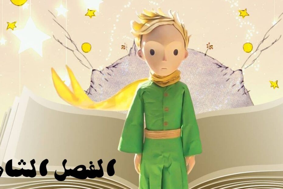 حل قصة الأمير الصغير الفصل الثامن اللغة العربية الصف الثاني عشر - بوربوينت