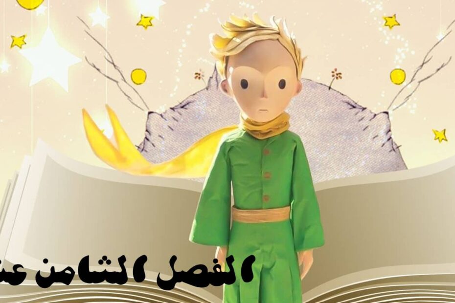حل قصة الأمير الصغير الفصل الثامن عشر اللغة العربية الصف الثاني عشر - بوربوينت
