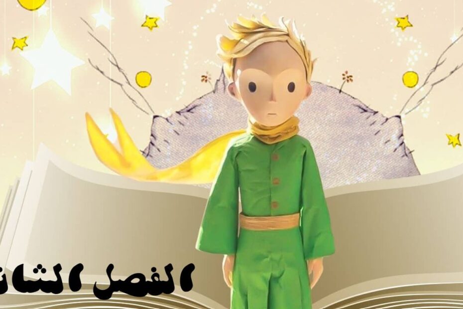 حل قصة الأمير الصغير الفصل الثاني اللغة العربية الصف الثاني عشر - بوربوينت