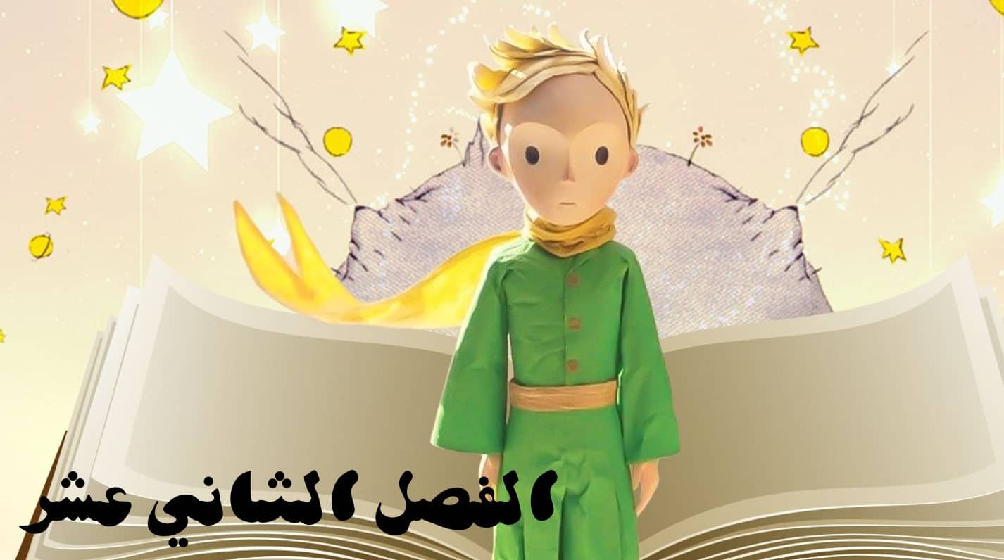 حل قصة الأمير الصغير الفصل الثاني عشر اللغة العربية الصف الثاني عشر - بوربوينت