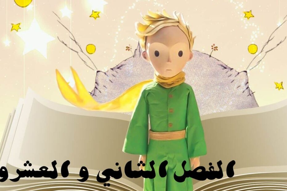 حل قصة الأمير الصغير الفصل الثاني والعشرون اللغة العربية الصف الثاني عشر - بوربوينت
