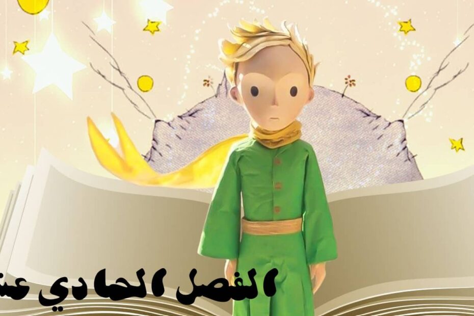 حل قصة الأمير الصغير الفصل الحادي عشر اللغة العربية الصف الثاني عشر - بوربوينت