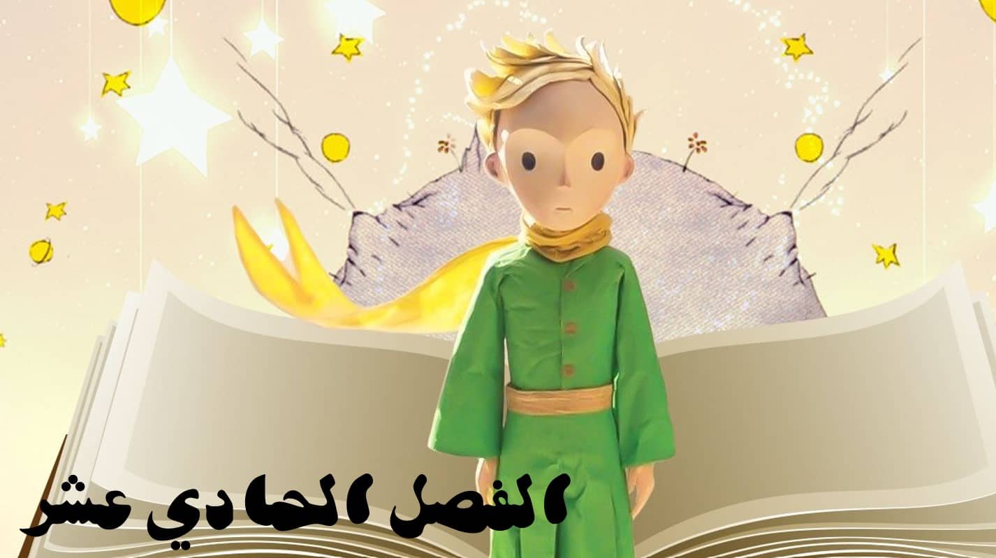 حل قصة الأمير الصغير الفصل الحادي عشر اللغة العربية الصف الثاني عشر - بوربوينت