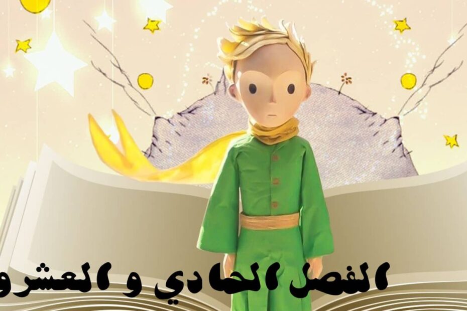 حل قصة الأمير الصغير الفصل الحادي والعشرون اللغة العربية الصف الثاني عشر - بوربوينت