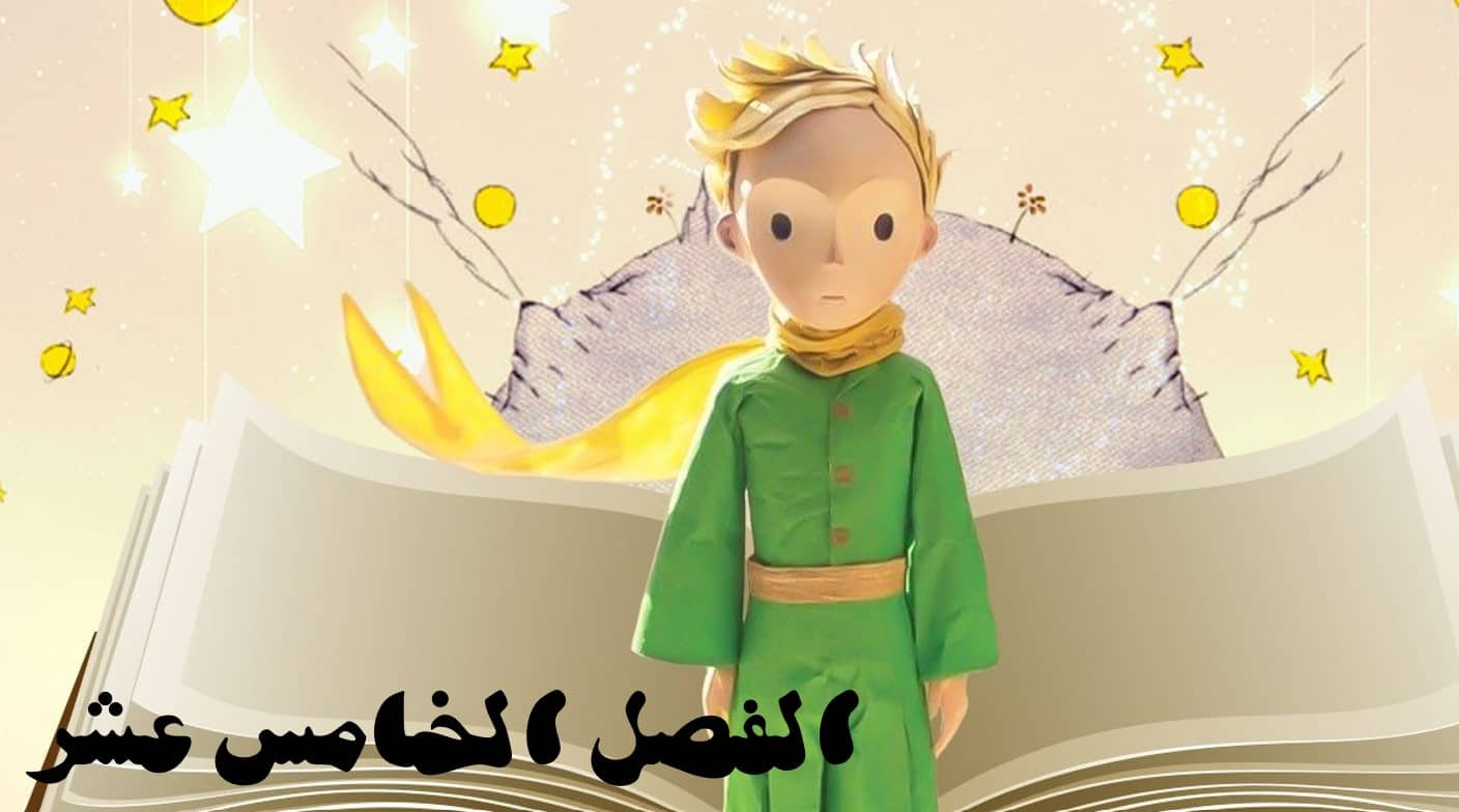 حل قصة الأمير الصغير الفصل الخامس عشر اللغة العربية الصف الثاني عشر - بوربوينت