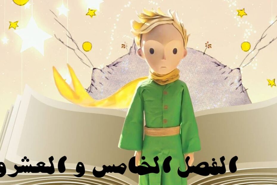 حل قصة الأمير الصغير الفصل الخامس والعشرون اللغة العربية الصف الثاني عشر - بوربوينت