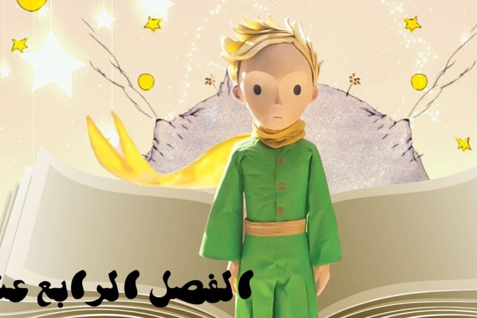 حل قصة الأمير الصغير الفصل الرابع عشر اللغة العربية الصف الثاني عشر - بوربوينت