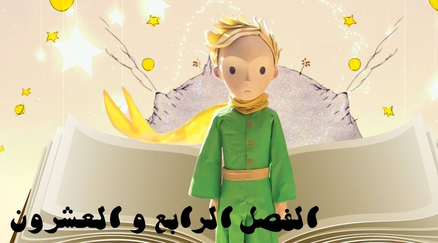حل قصة الأمير الصغير الفصل الرابع والعشرون اللغة العربية الصف الثاني عشر - بوربوينت
