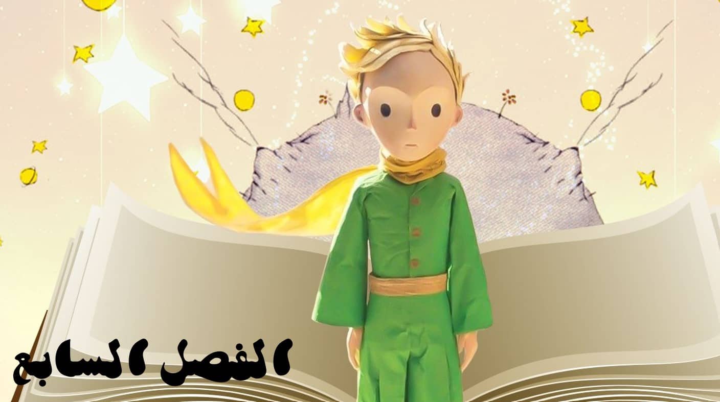 حل قصة الأمير الصغير الفصل السابع اللغة العربية الصف الثاني عشر - بوربوينت