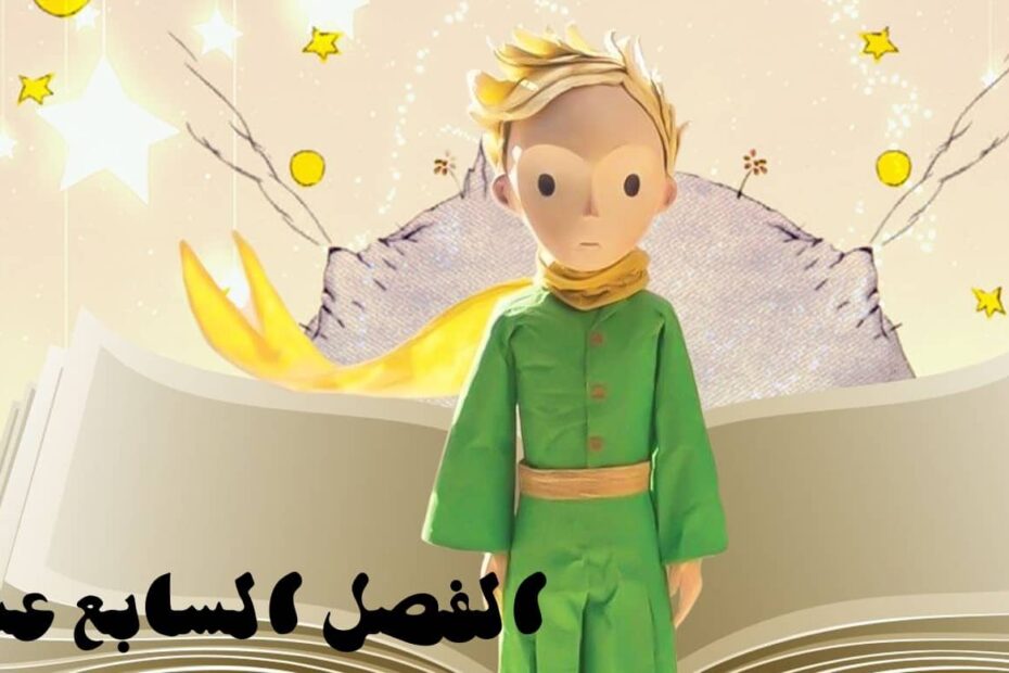 حل قصة الأمير الصغير الفصل السابع عشر اللغة العربية الصف الثاني عشر - بوربوينت