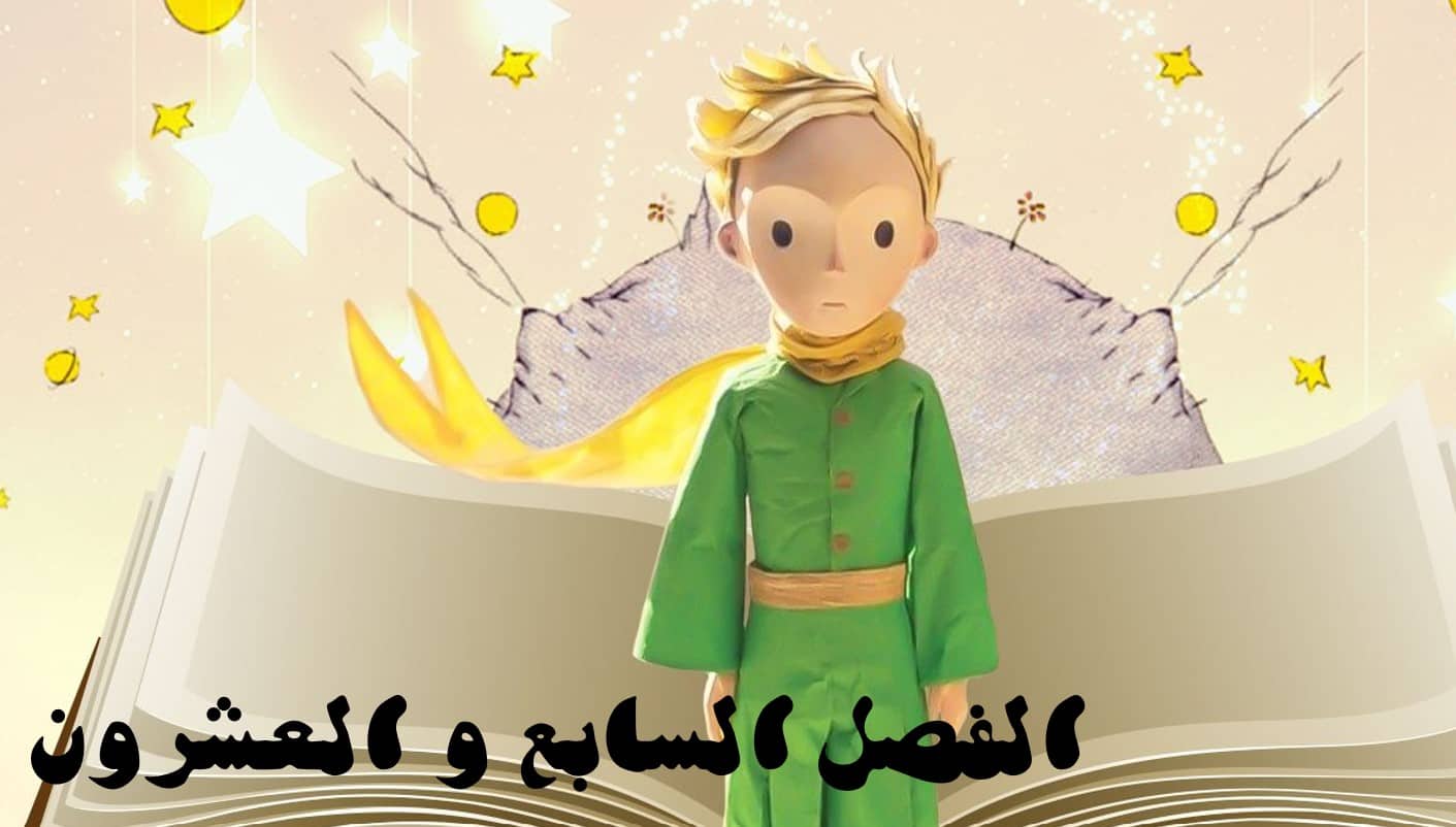 حل قصة الأمير الصغير الفصل السابع والعشرون اللغة العربية الصف الثاني عشر - بوربوينت