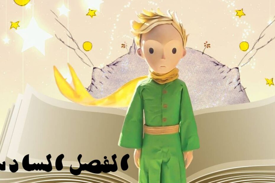 حل قصة الأمير الصغير الفصل السادس اللغة العربية الصف الثاني عشر - بوربوينت