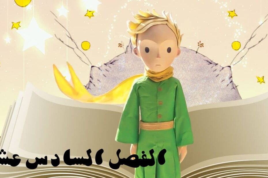 حل قصة الأمير الصغير الفصل السادس عشر اللغة العربية الصف الثاني عشر - بوربوينت