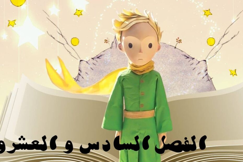 حل قصة الأمير الصغير الفصل السادس والعشرون اللغة العربية الصف الثاني عشر - بوربوينت