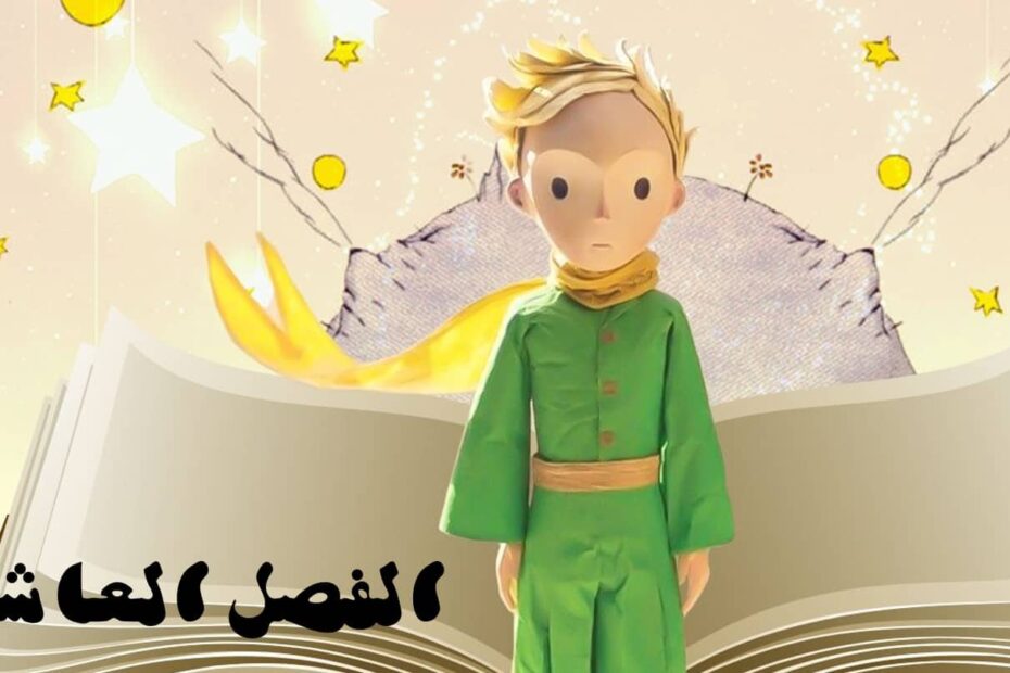 حل قصة الأمير الصغير الفصل العاشر اللغة العربية الصف الثاني عشر - بوربوينت