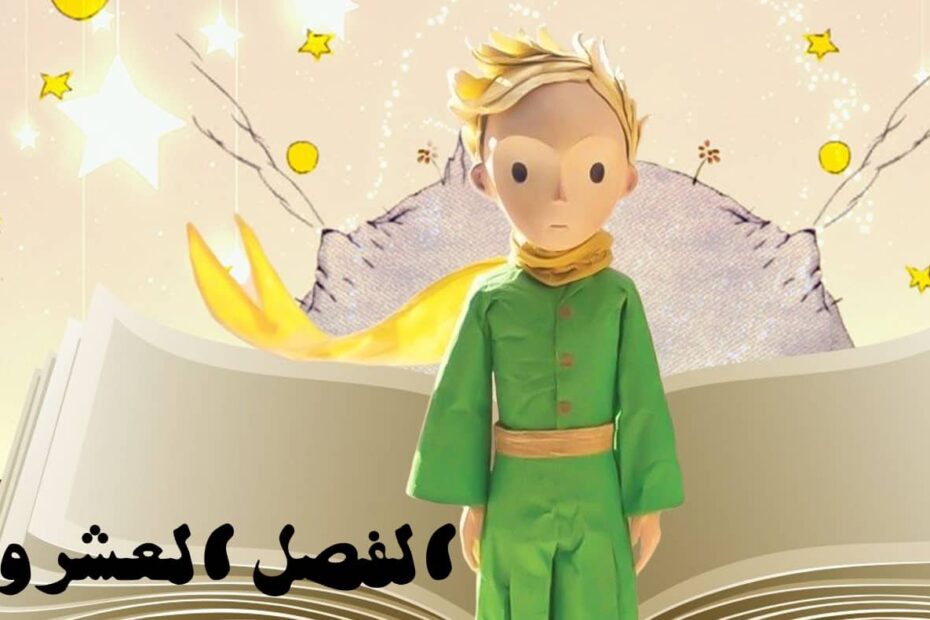 حل قصة الأمير الصغير الفصل العشرون اللغة العربية الصف الثاني عشر - بوربوينت