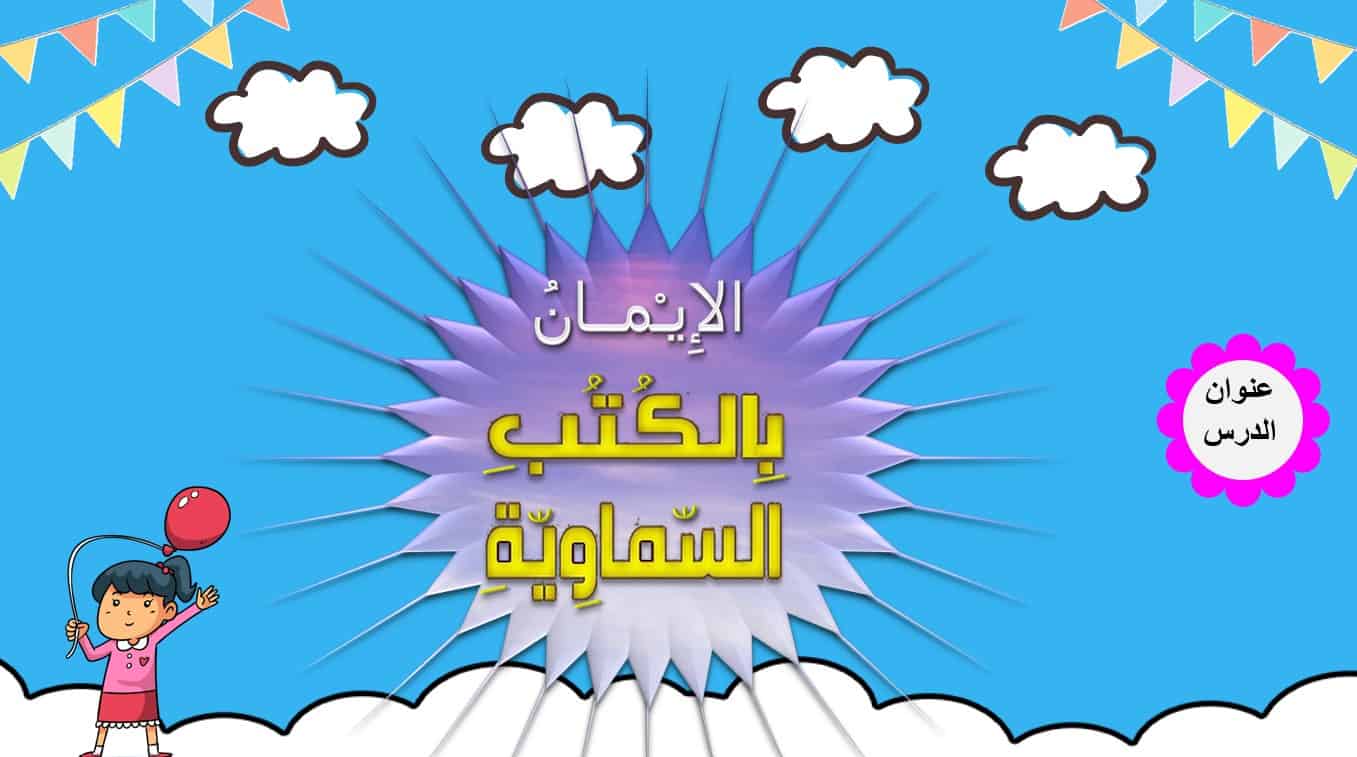حل درس الإيمان بالكتب السماوية التربية الإسلامية الصف الرابع - بوبوينت 