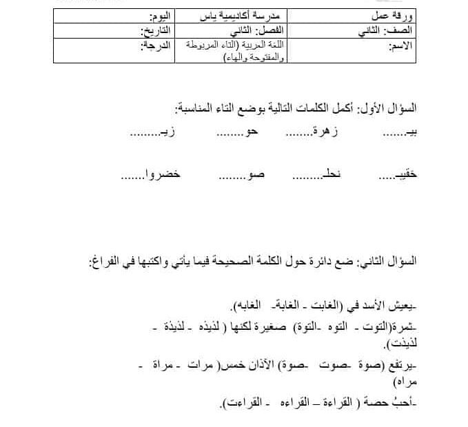 ورقة عمل التاء المربوطة والمفتوحة والهاء اللغة العربية الصف الثاني