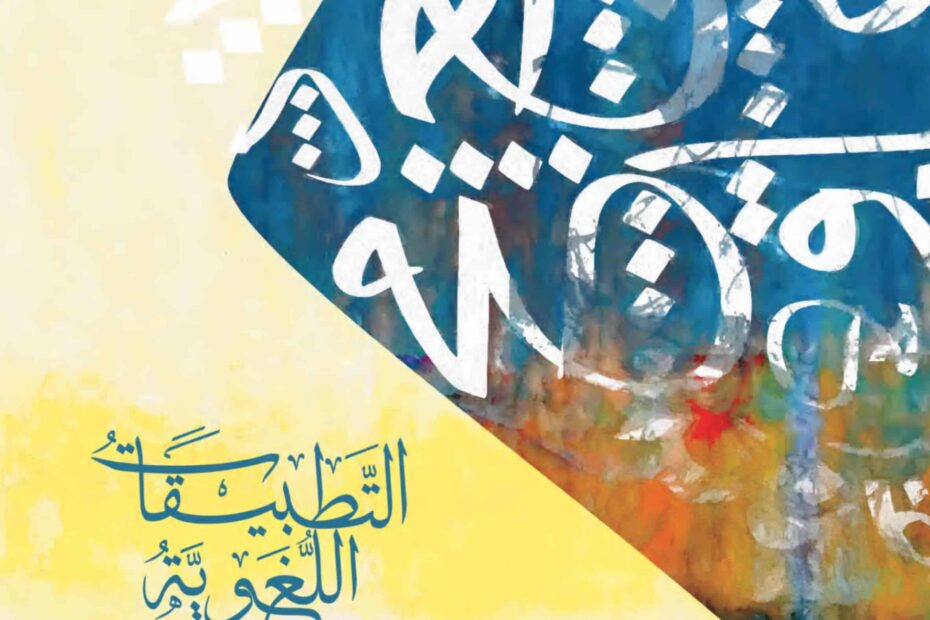 كتاب التطبيقات اللغوية اللغة العربية الصف العاشر الفصل الدراسي الثاني 2022-2023