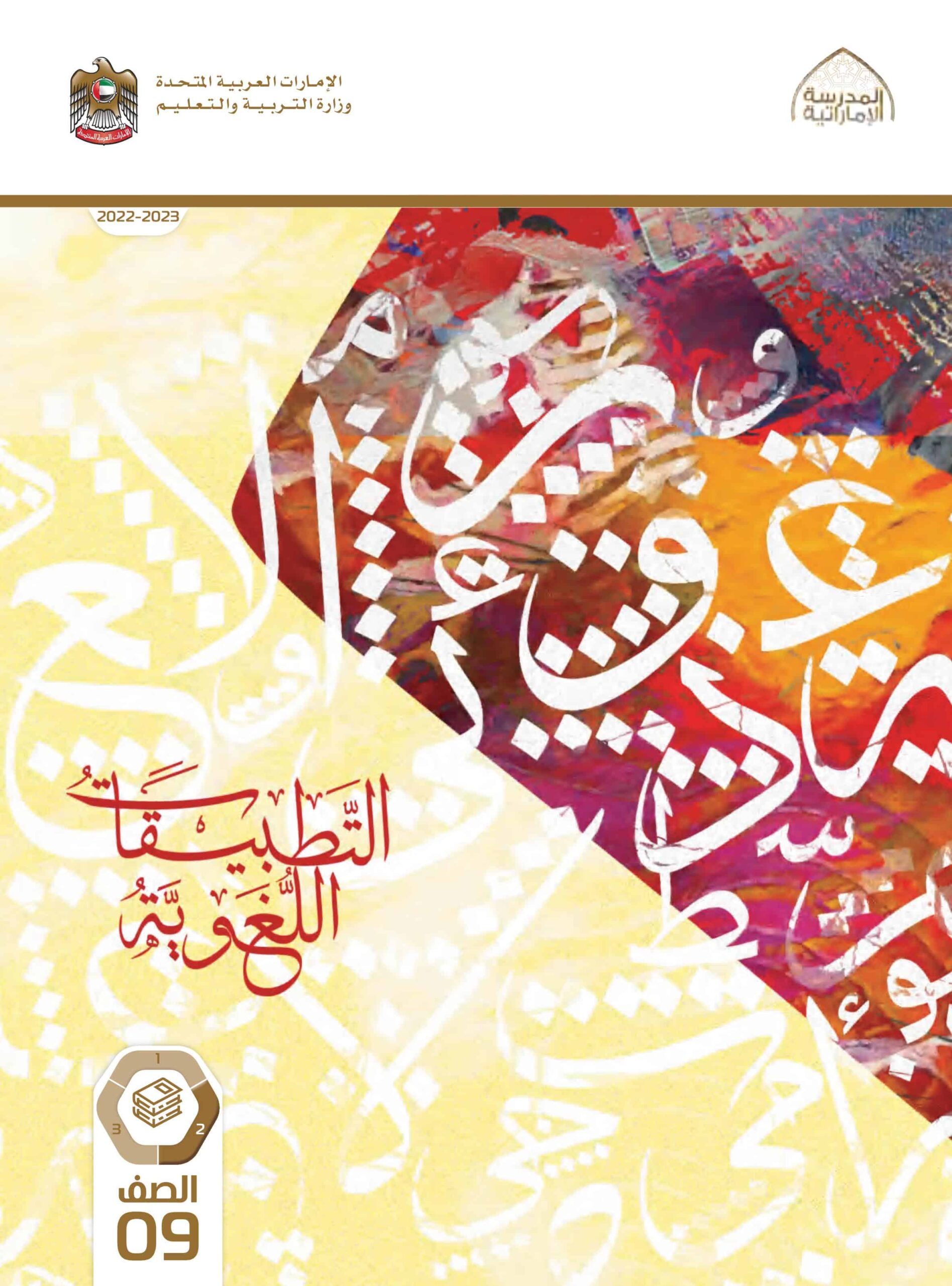 كتاب التطبيقات اللغوية اللغة العربية الصف التاسع الفصل الدراسي الثاني 2022-2023