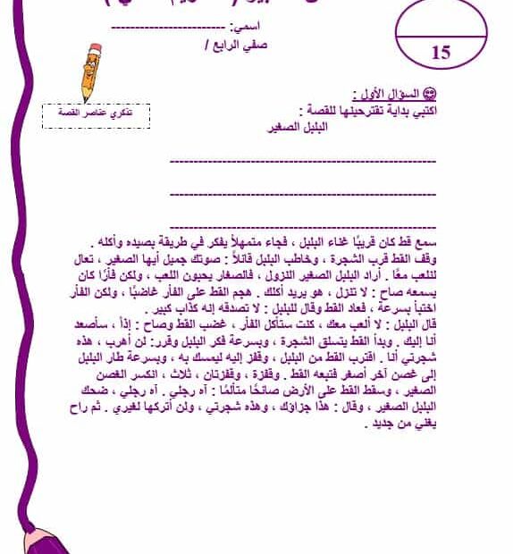 امتحان التعبير التقويم الثاني اللغة العربية الصف الرابع