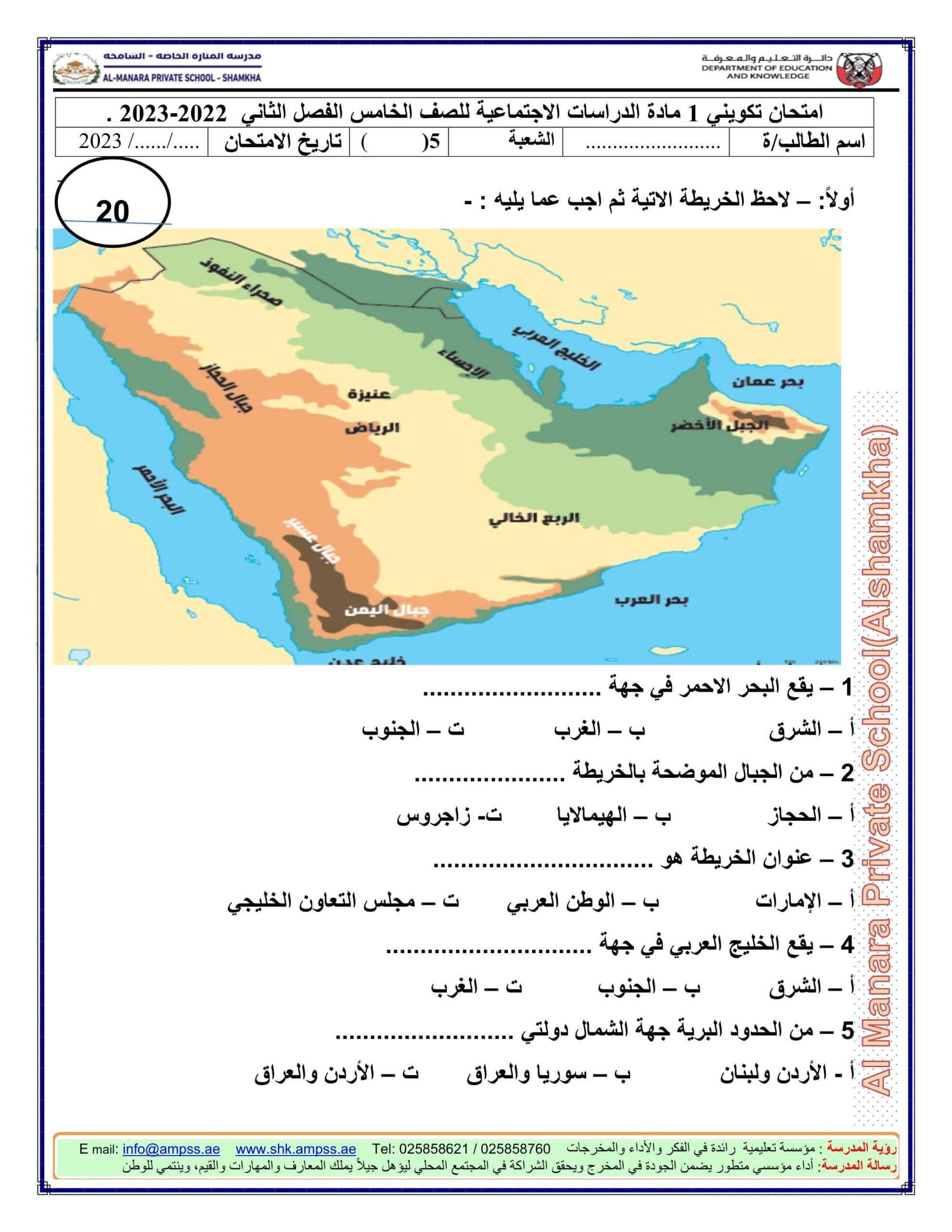 الامتحان التكويني الأول الدراسات الإجتماعية والتربية الوطنية الصف الخامس 