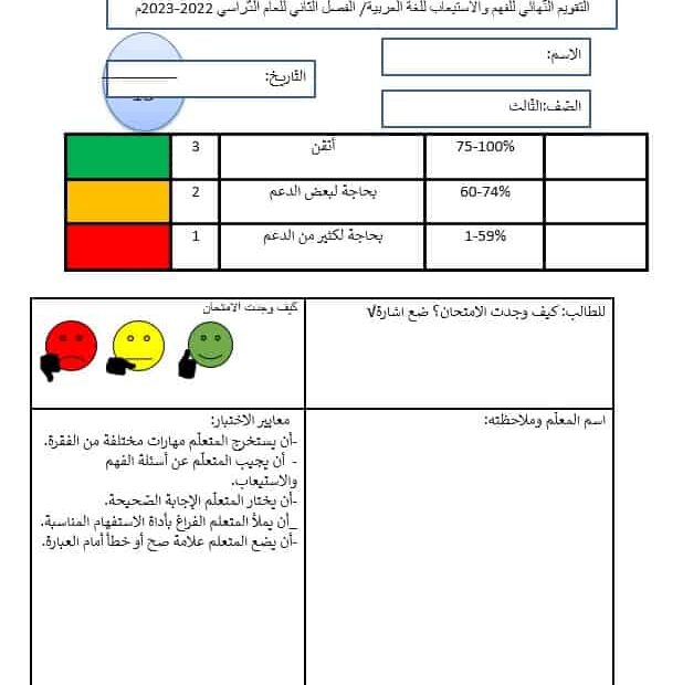 اختبار التقويم النهائي الفهم والاستيعاب اللغة العربية الصف الثالث