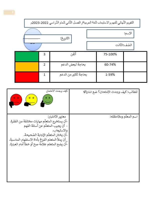 اختبار التقويم النهائي الفهم والاستيعاب اللغة العربية الصف الثالث