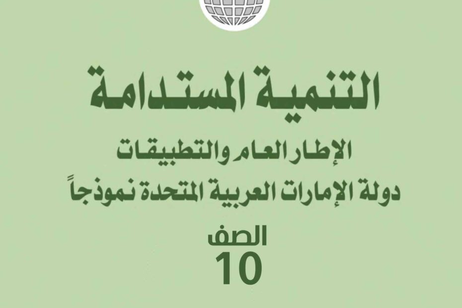 كتاب التنمية المستدامة الدراسات الإجتماعية والتربية الوطنية الصف العاشر 2022-2023