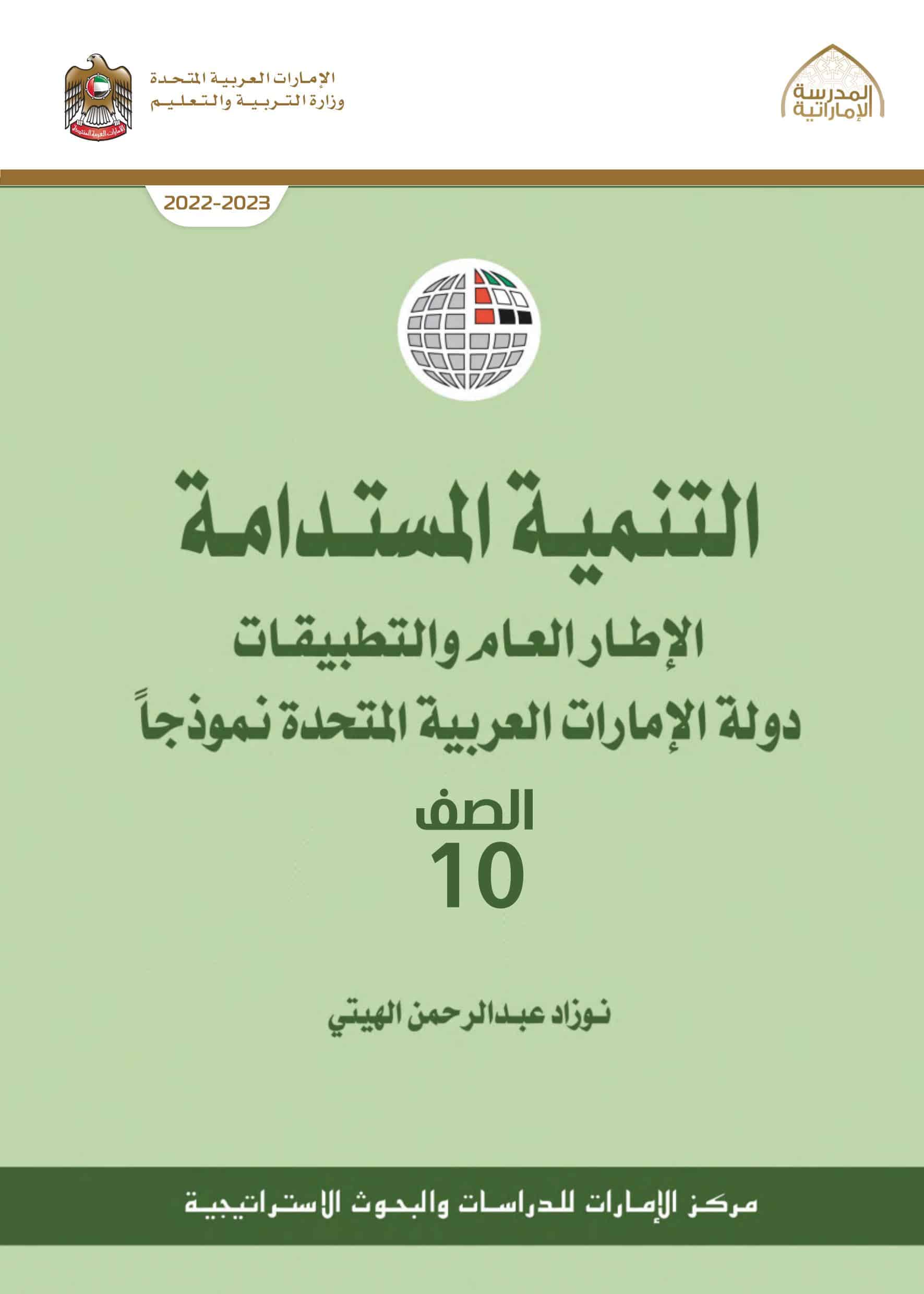 كتاب التنمية المستدامة الدراسات الإجتماعية والتربية الوطنية الصف العاشر 2022-2023
