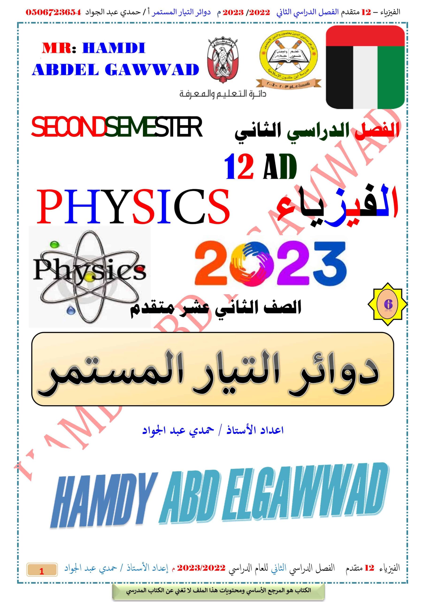 أوراق عمل دوائر التيار المستمر الفيزياء الصف الثاني عشر متقدم