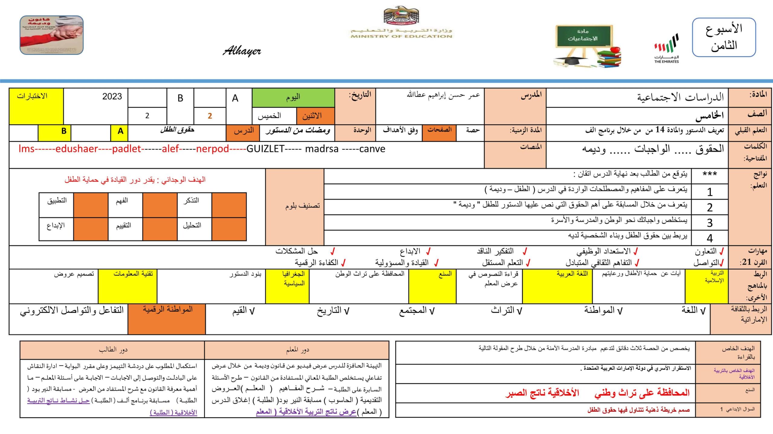 الخطة الدرسية اليومية الحقوق والواجبات الدراسات الإجتماعية والتربية الوطنية الصف الخامس 