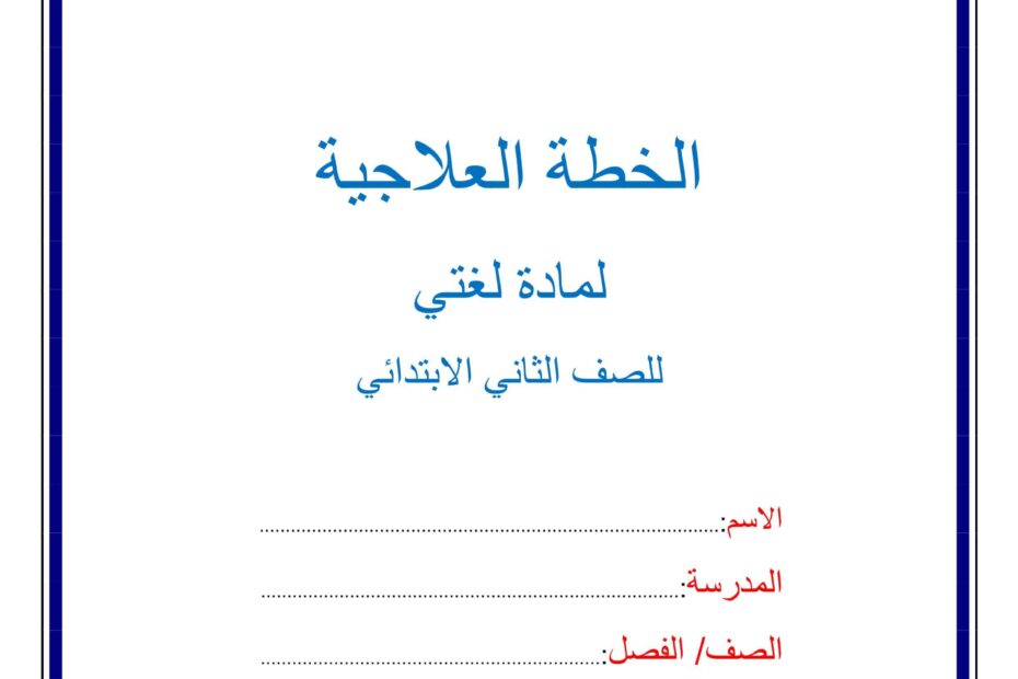 الخطة العلاجية اللغة العربية الصف الثاني