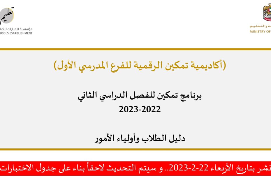 برنامج تمكين الصف الثالث إلى الصف الثاني عشر الفصل الدراسي الثاني 2022-2023