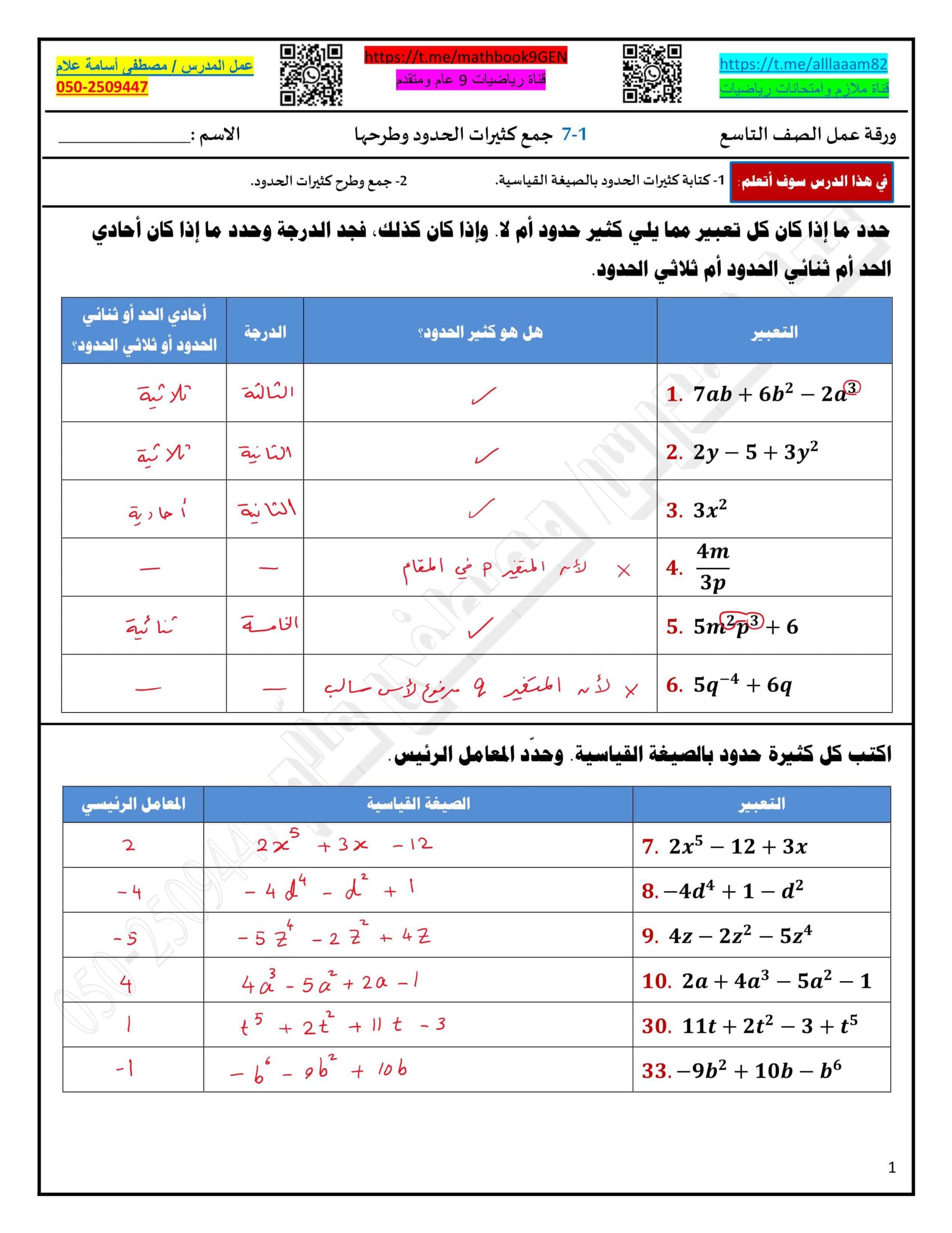 حل ورقة عمل جمع كثيرات الحدود وطرحها الرياضيات المتكاملة الصف التاسع