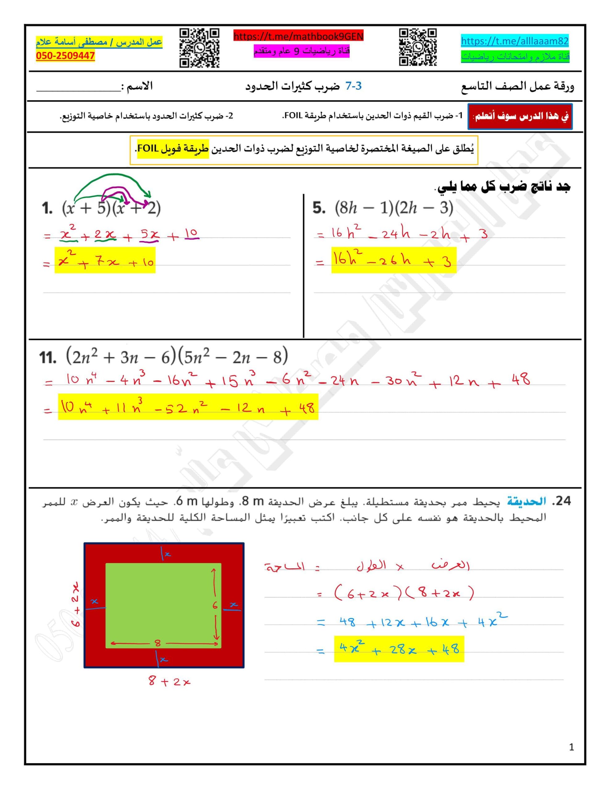 حل ورقة عمل ضرب كثيرات الحدود الرياضيات المتكاملة الصف التاسع