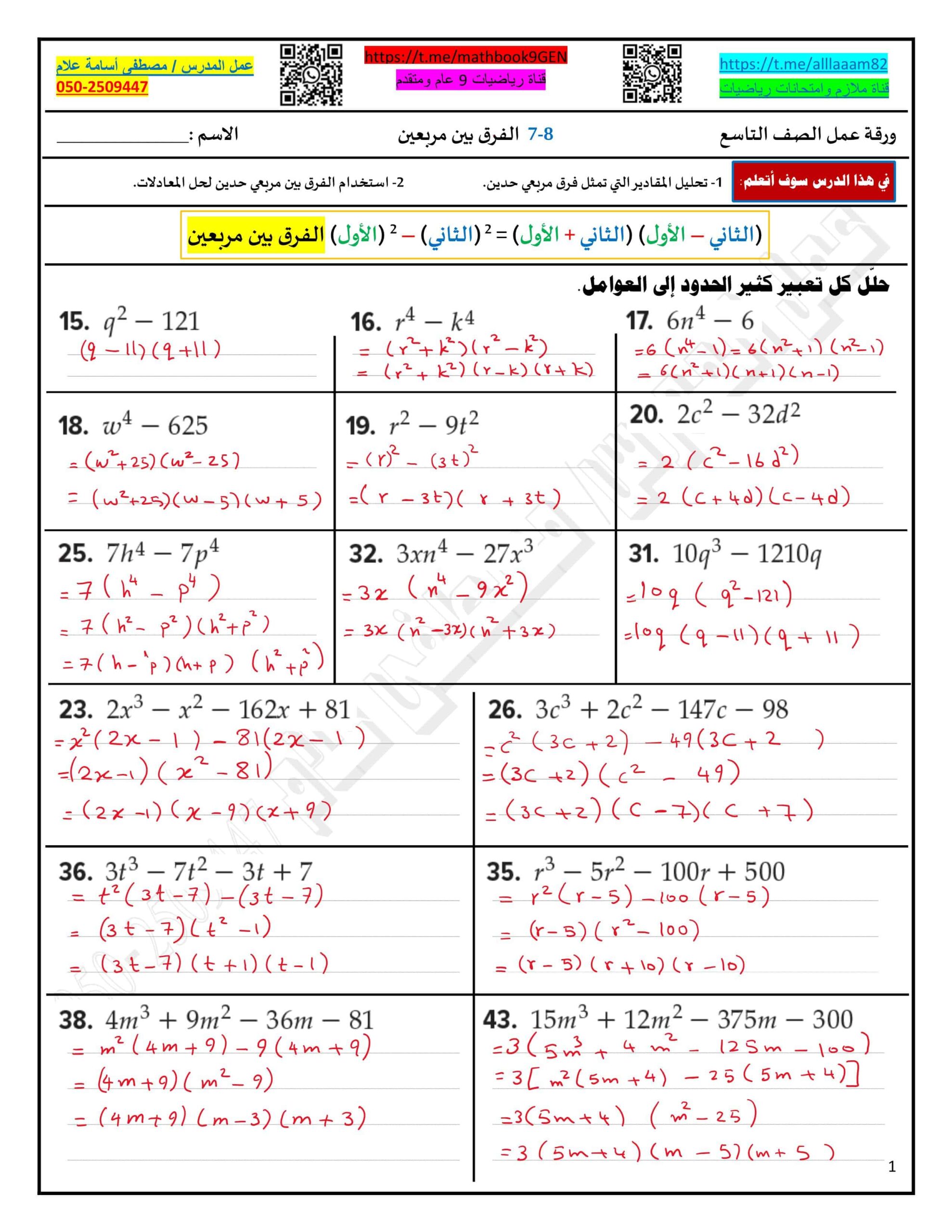 حل ورقة عمل الفرق بين مربعين الرياضيات المتكاملة الصف التاسع