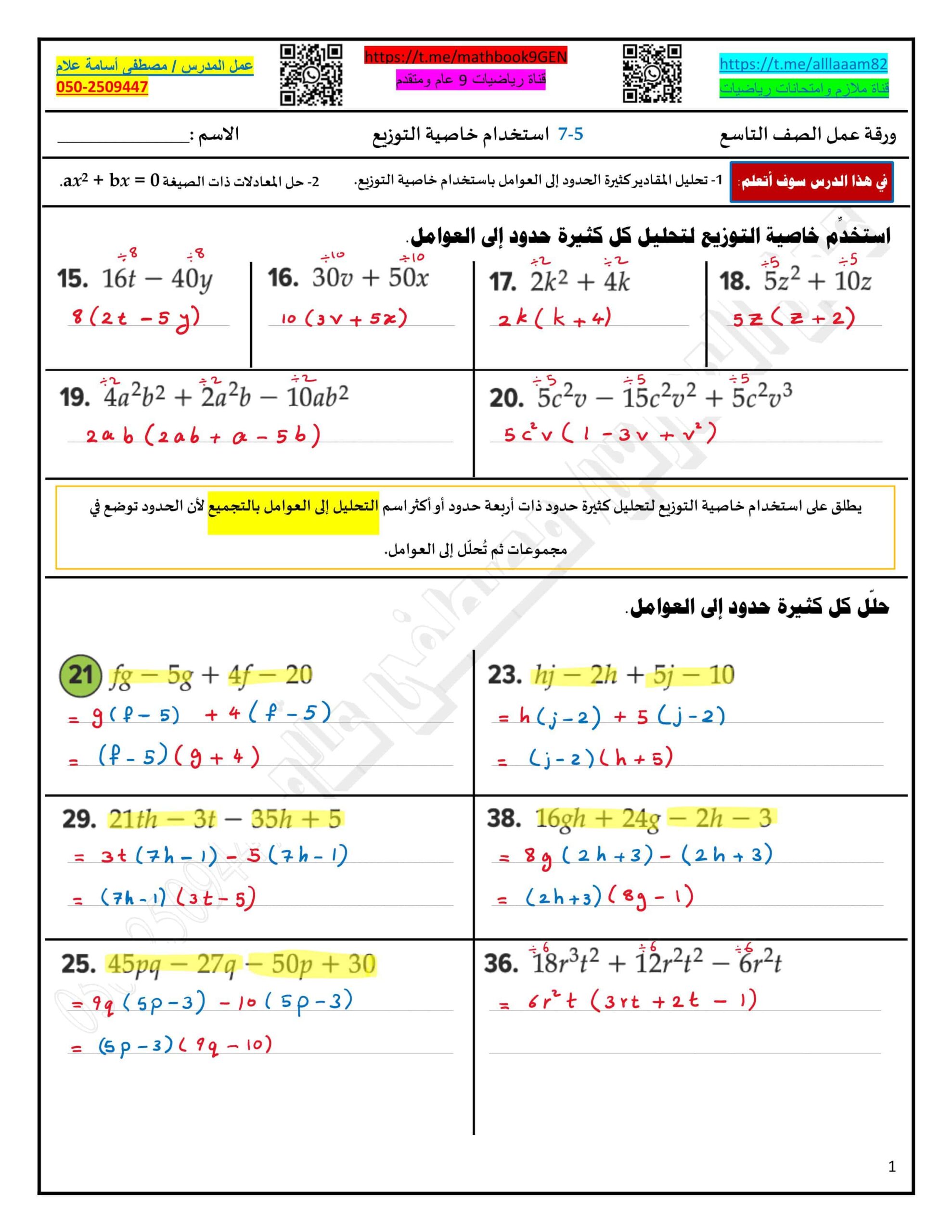 حل ورقة عمل استخدام خاصية التوزيع الرياضيات المتكاملة الصف التاسع