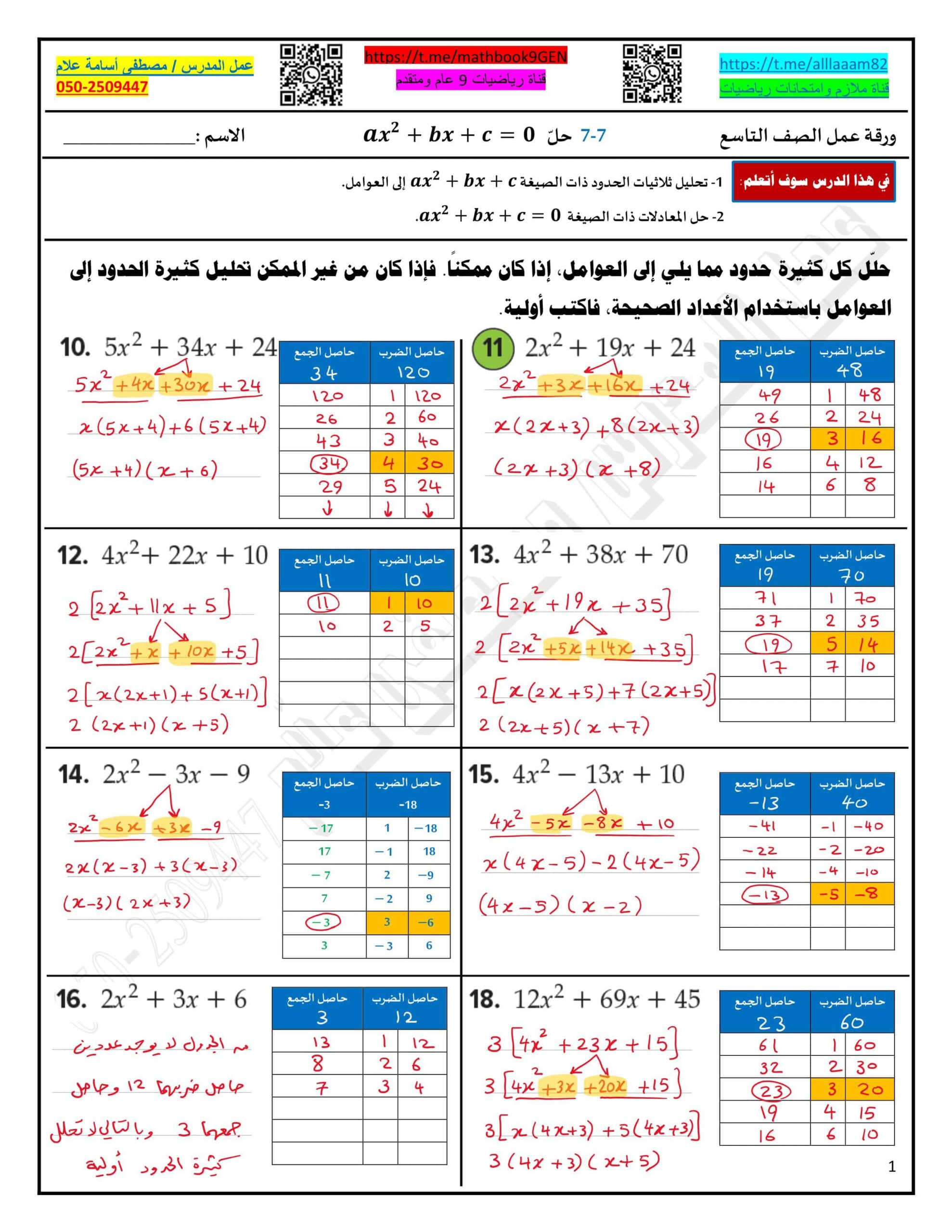 حل ورقة عمل حل 𝒂𝒙𝟐+𝒃𝒙+𝒄=𝟎 الرياضيات المتكاملة الصف التاسع