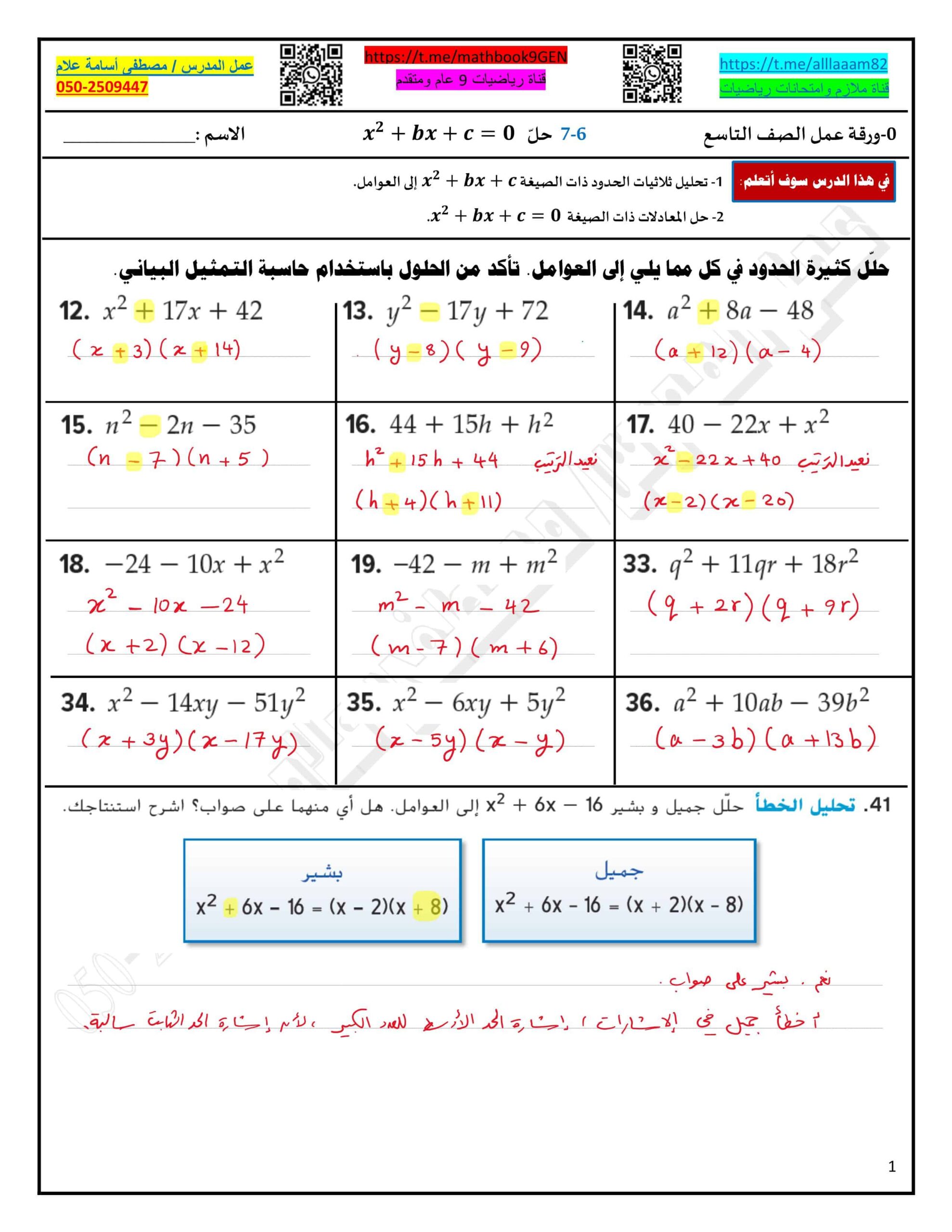 حل ورقة عمل حل 𝒙𝟐+𝒃𝒙+𝒄=𝟎 الرياضيات المتكاملة الصف التاسع