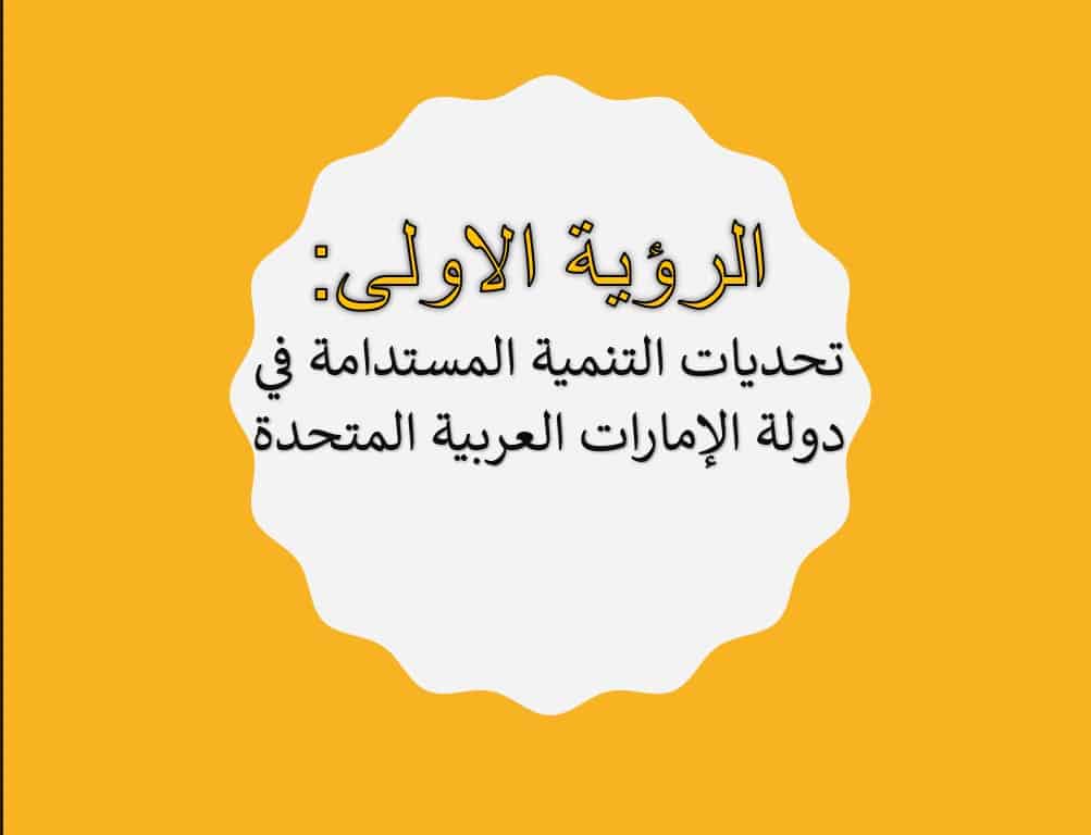 درس تحديات التنمية المستدامة في دولة الإمارات الرؤية الأولى الدراسات الإجتماعية والتربية الوطنية الصف العاشر - بوربوينت 
