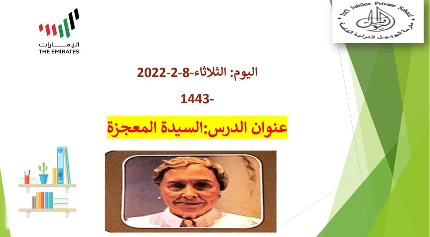 قراءة درس السيدة المعجزة لغير الناطقين بها اللغة العربية الصف التاسع - بوربوينت