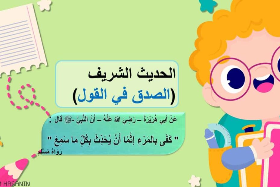 حل درس الصدق في القول التربية الإسلامية الصف الرابع - بوبوينت
