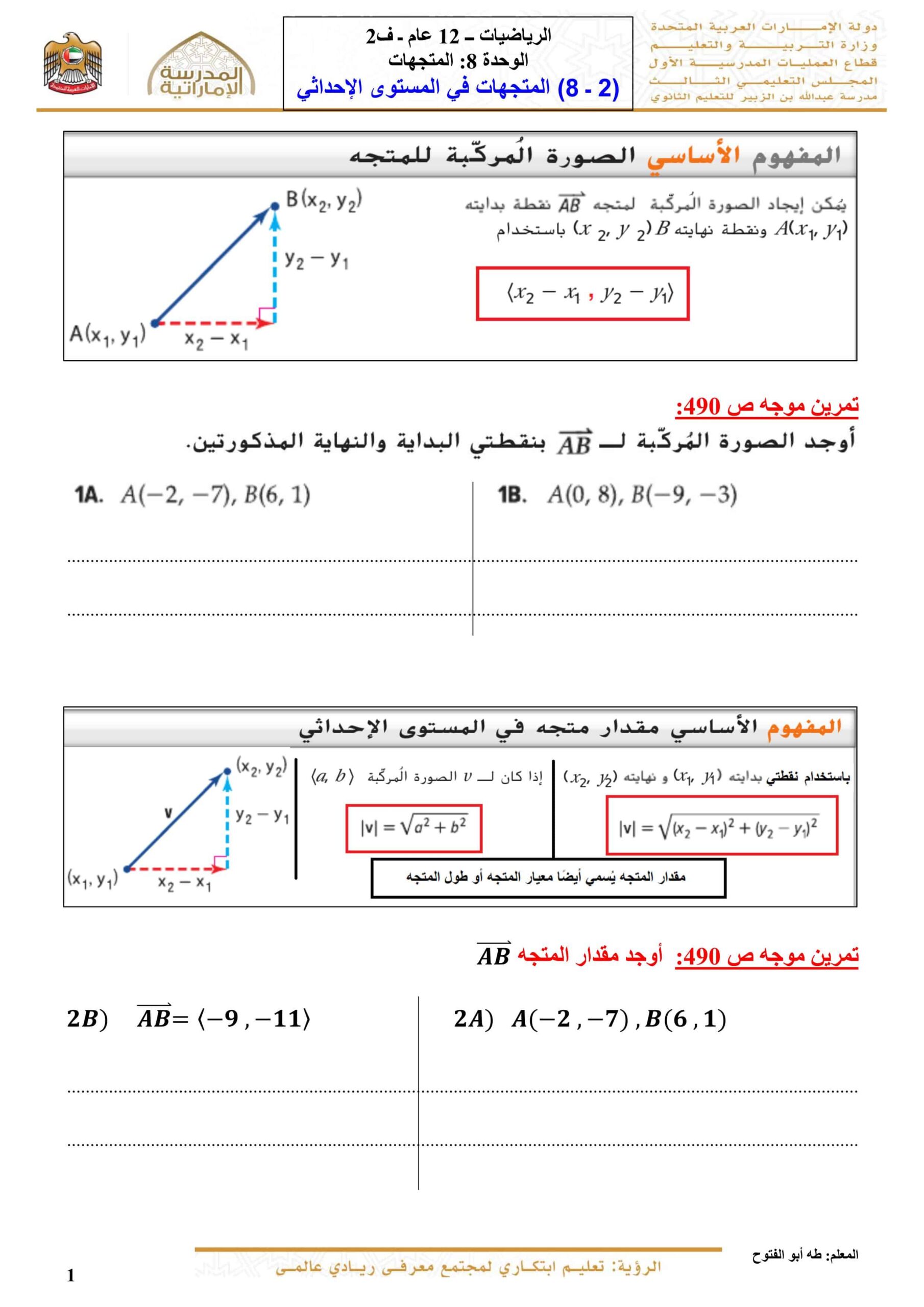 ورقة عمل المتجهات في المستوى الإحداثي الرياضيات المتكاملة الصف الثاني عشر عام