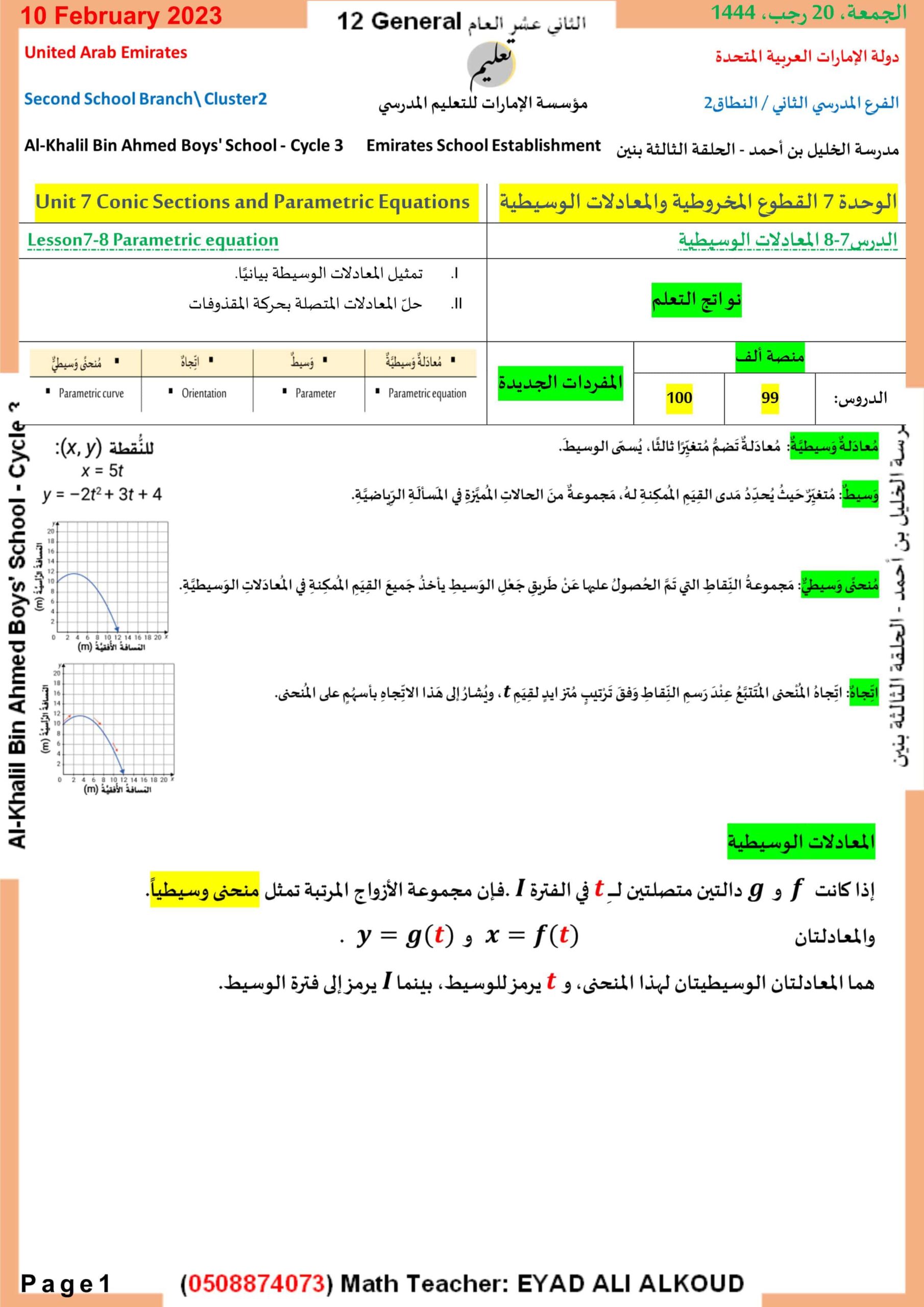 ورقة عمل المعادلات الوسيطية الرياضيات المتكاملة الصف الثاني عشر عام