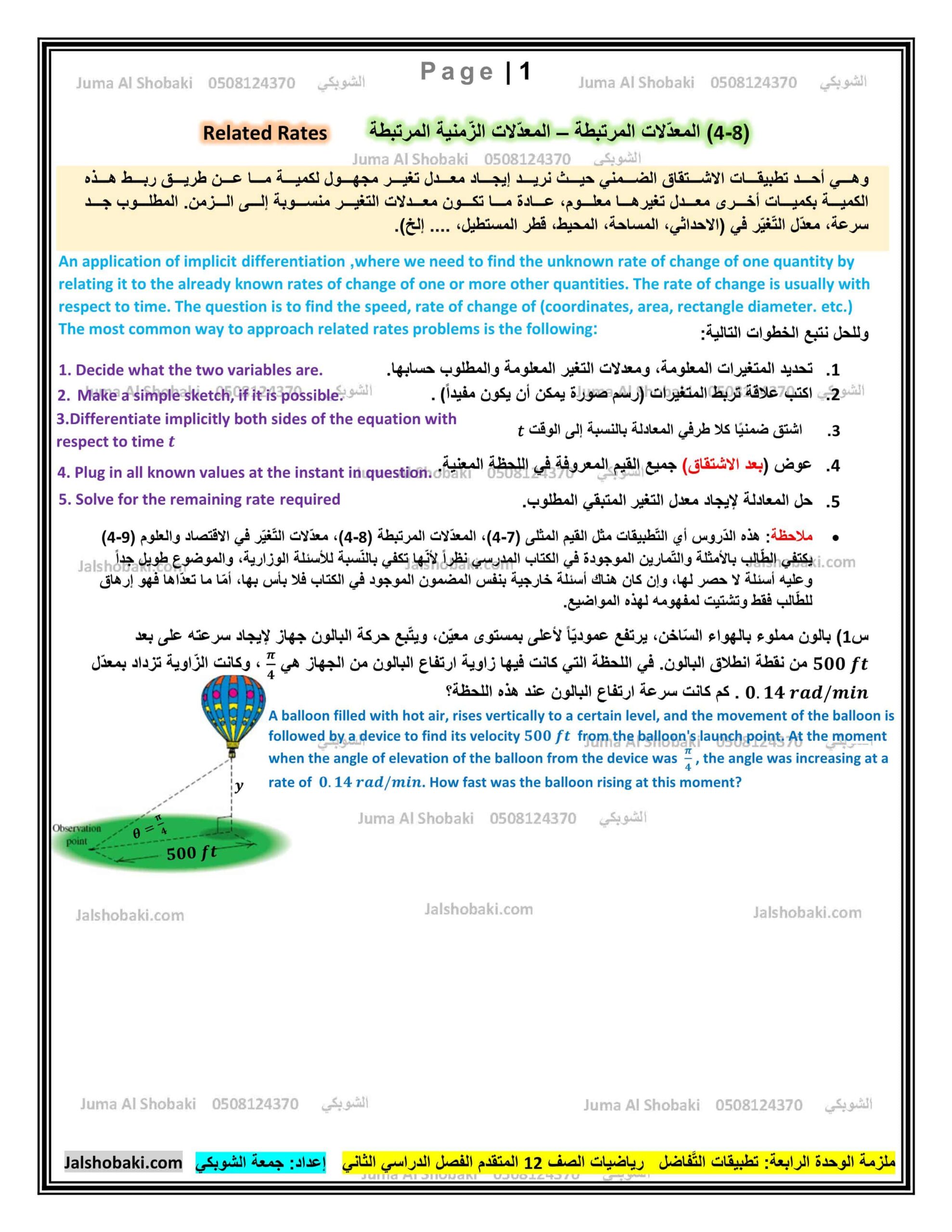 ورقة عمل المعادلات الزمنية المرتبطة الرياضيات المتكاملة الصف الثاني عشر متقدم